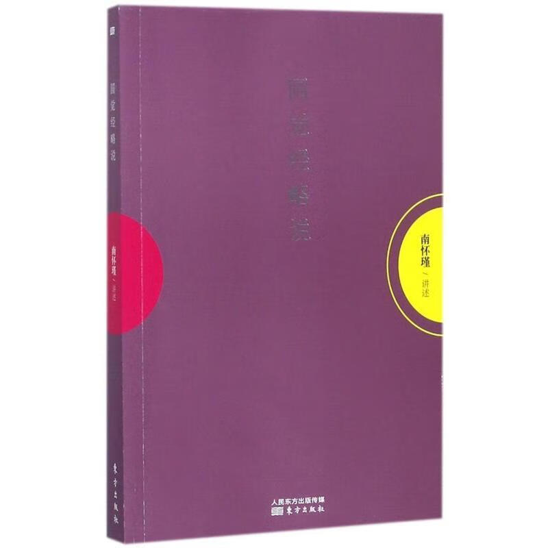 圆觉经略说 南怀瑾【书】