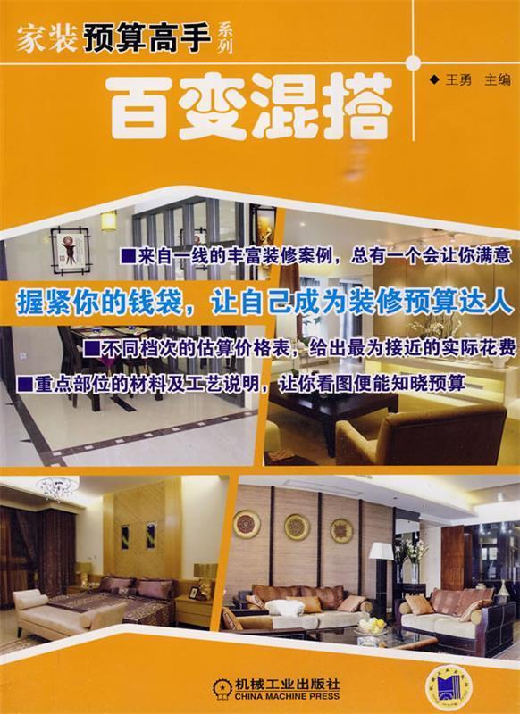 百变混搭 王勇 9787111293514正版