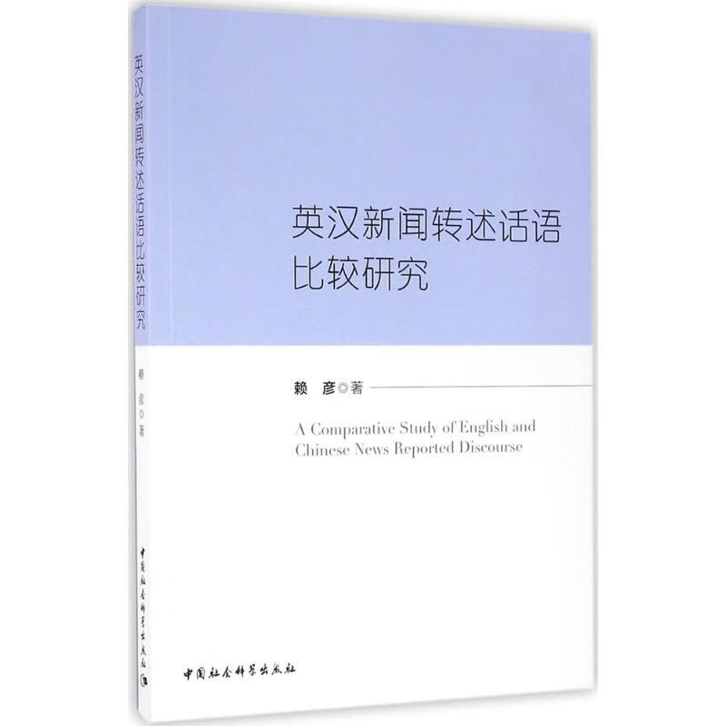 英汉新闻转述话语比较研究 赖彦 作 书籍