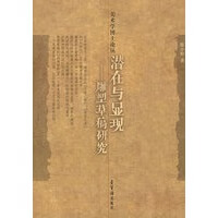 潜在与显现：雕塑稿研究