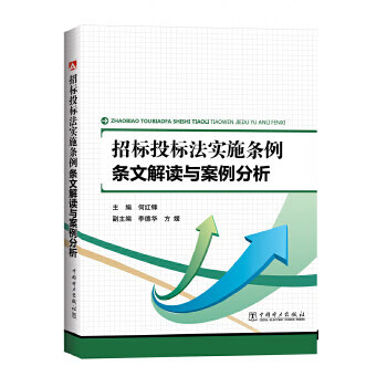 招标投标法实施条例-条文解读与案例分析 何红锋 建筑 9787512378537