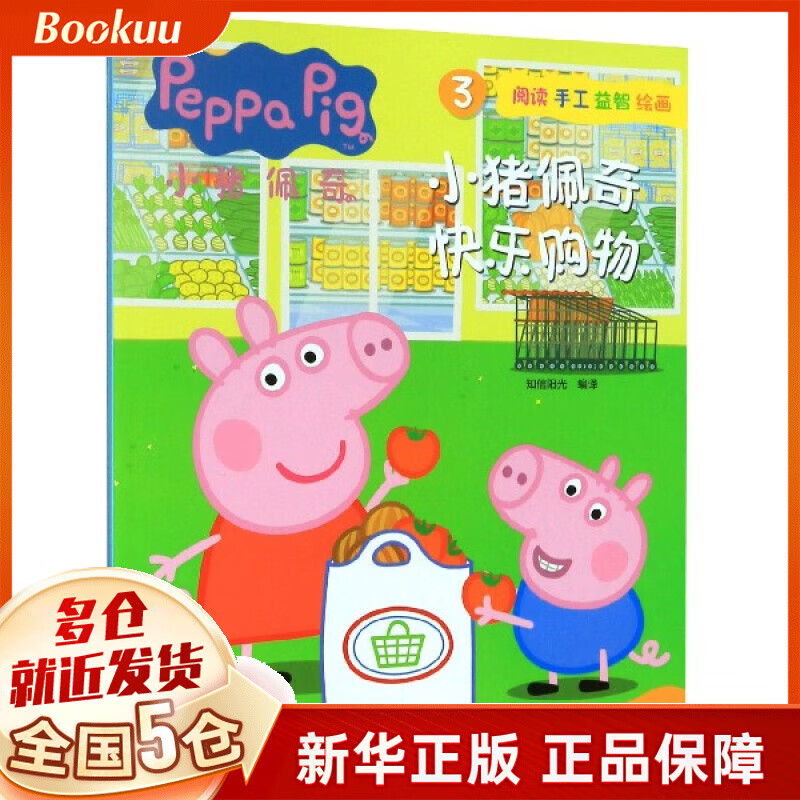 小猪佩奇(3小猪佩奇快乐购物)