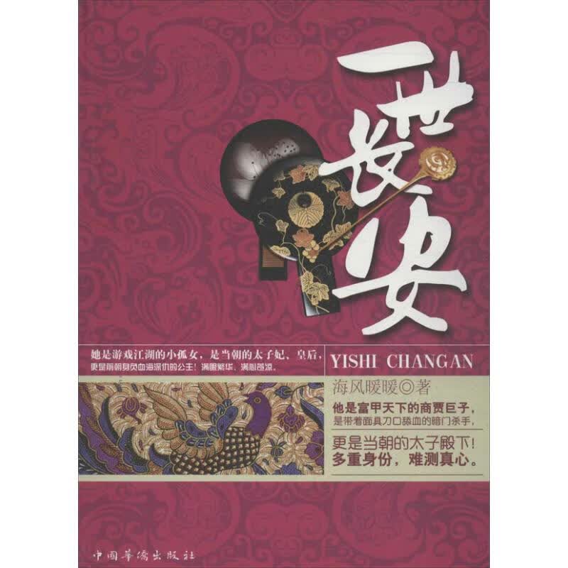 一世长安 海风暖暖 书籍