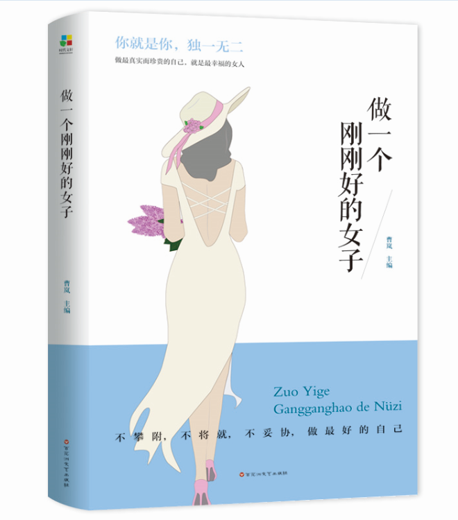包邮：做一个刚刚好的女子励志与成功 图书
