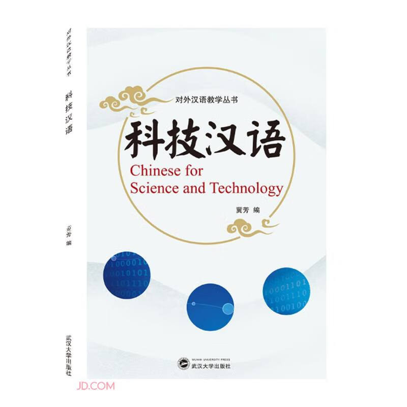 科技汉语