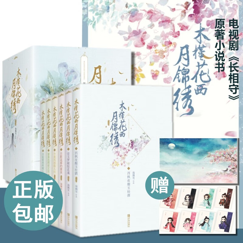 木槿花西月锦绣·典藏版全6册电视剧【长相守】原著小说大结局 海飘雪古典言情小说作品全集
