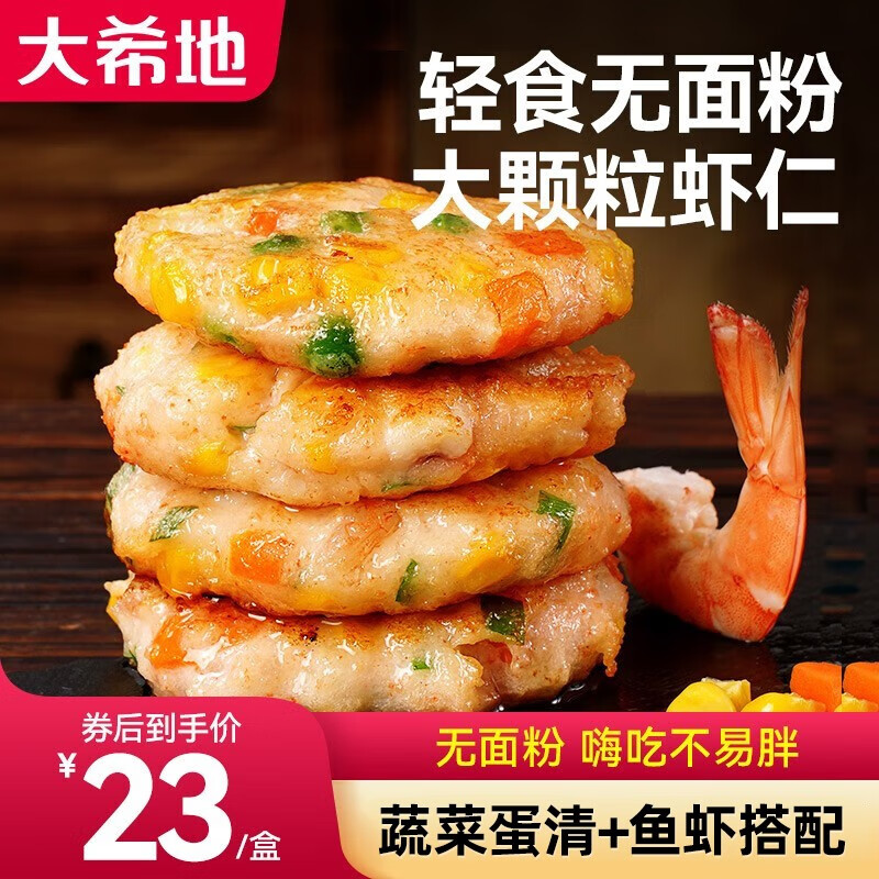 大希地早餐半成品食品 虾饼虾排 160g/盒虾仁海鲜 果蔬菜饼 儿童早餐鲜虾饼 速食空气炸锅食材 「轻食不易胖」不含面粉丨蔬菜虾饼「3盒12个」