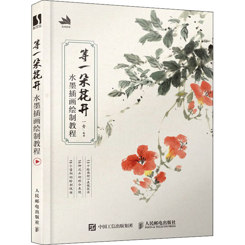 等一朵花开 水墨插画绘制教程 一青 编 书籍