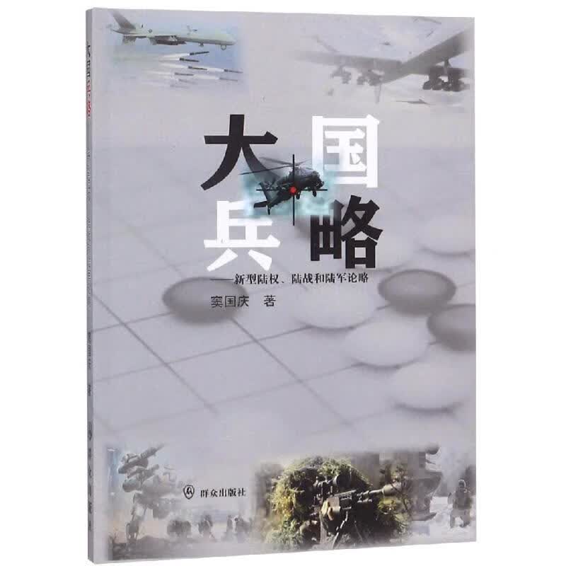 大国兵略:新型陆权.陆战和陆军论略