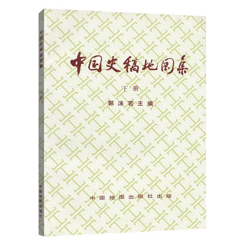 中国史稿地图集(下) 时期是隋唐五代南宋北宋元明清 郭沫若 历史学习研究 中国地图出版社