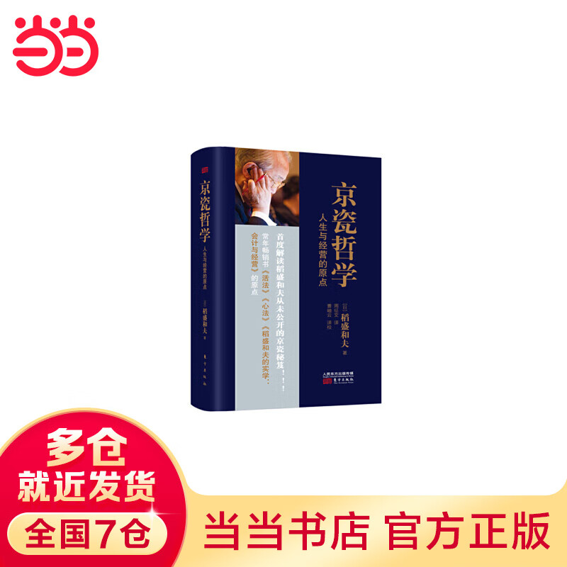 京瓷哲学：人生与经营的原点