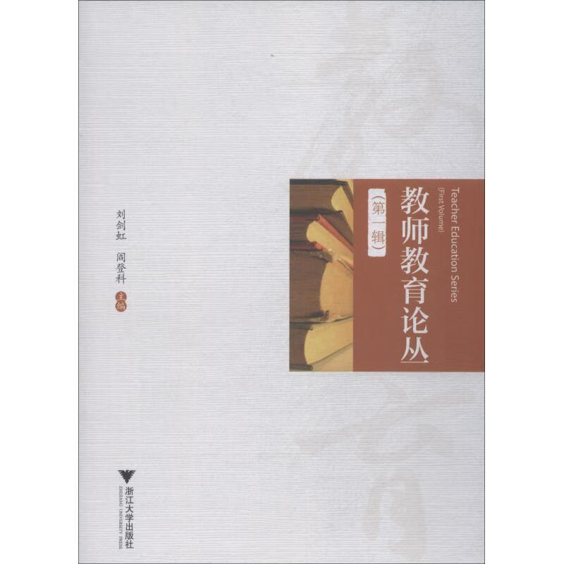 教师教育论丛 第1辑