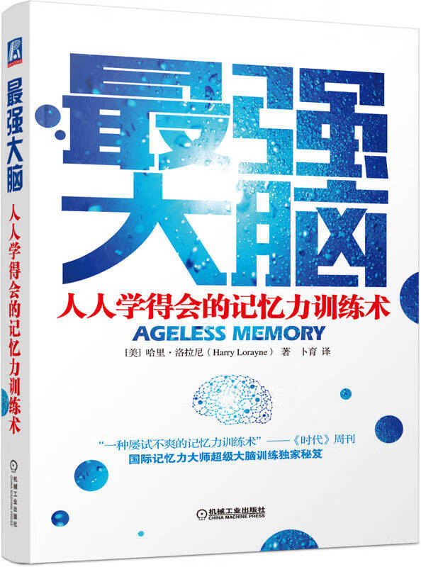 强大脑 人人学得会的记忆力训练术【好书】