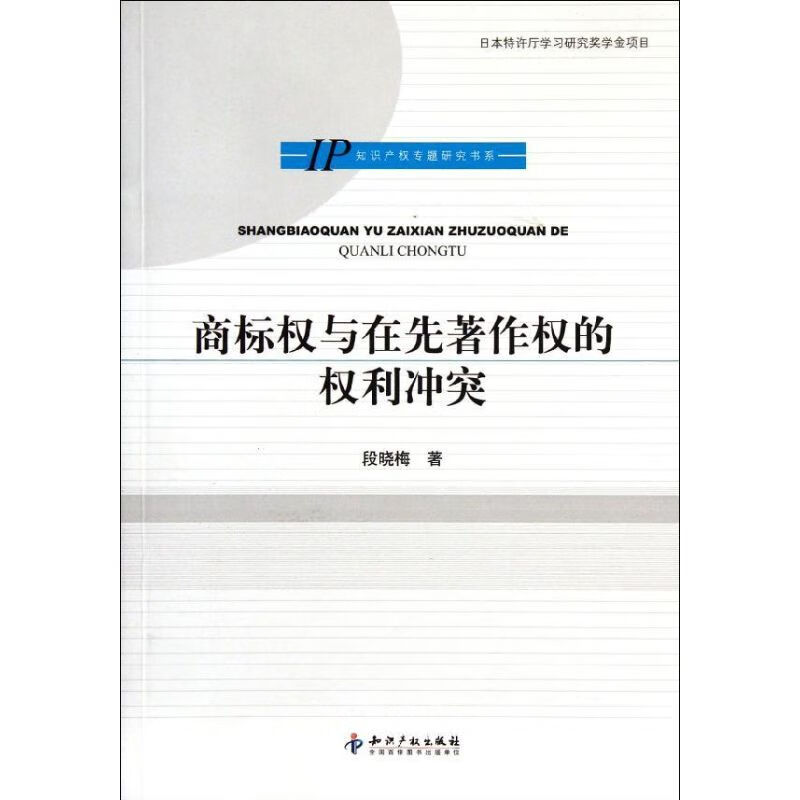 商标权与在先著作权的权利冲突