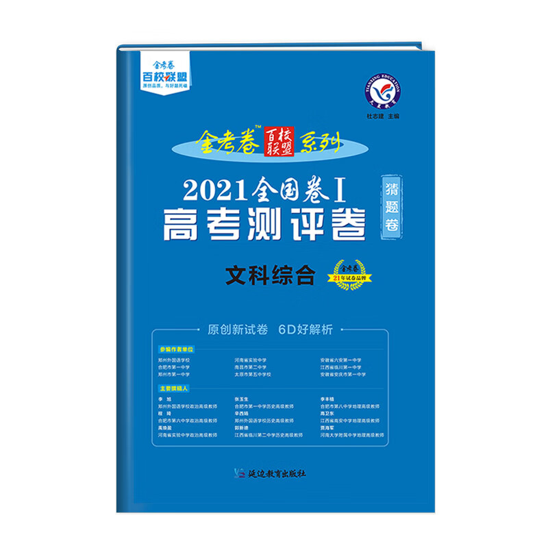 高考测评卷（猜题卷） 文科综合 全国卷Ⅰ 2021版 天星教育
