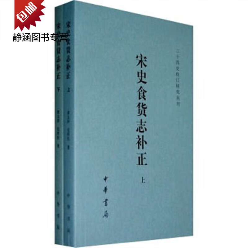 宋史食货志补正（上下册）/二十四史校订研究丛刊中华书局梁太济,