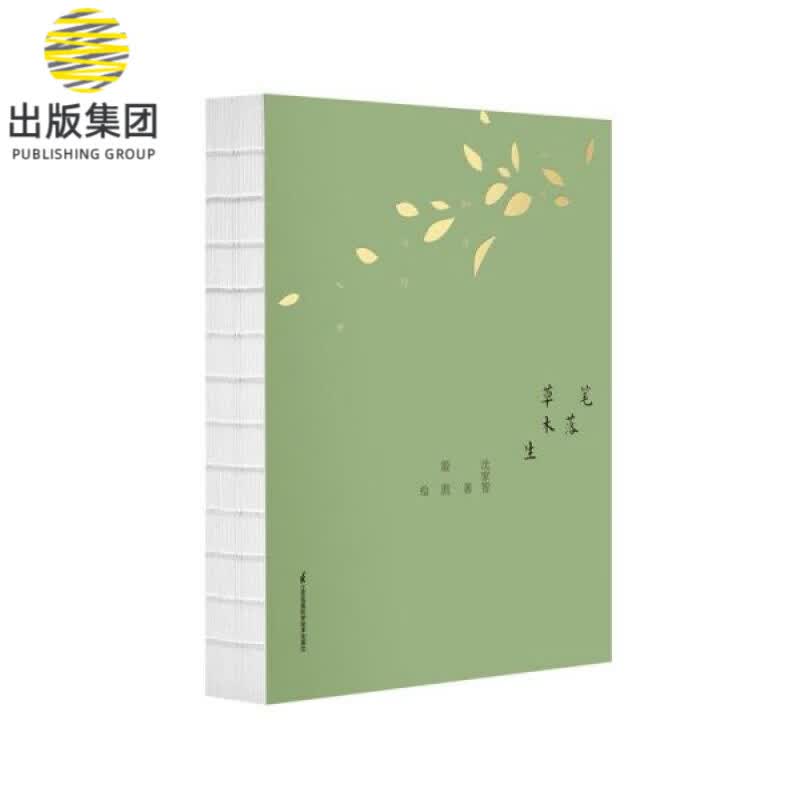 笔落草木生