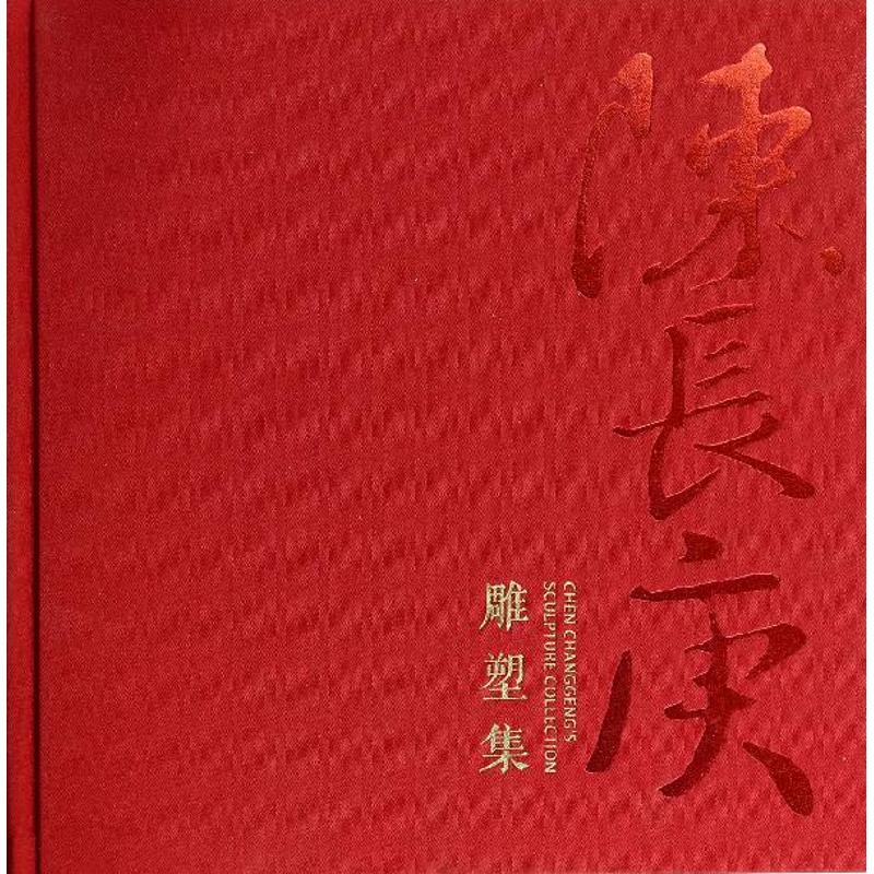 陈长庚雕塑集