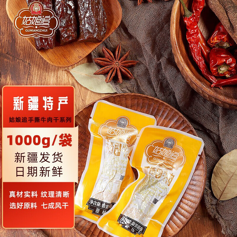姑娘追风干牛肉干新疆特产手撕牛肉干 散包装牛肉干休闲零食清真食品