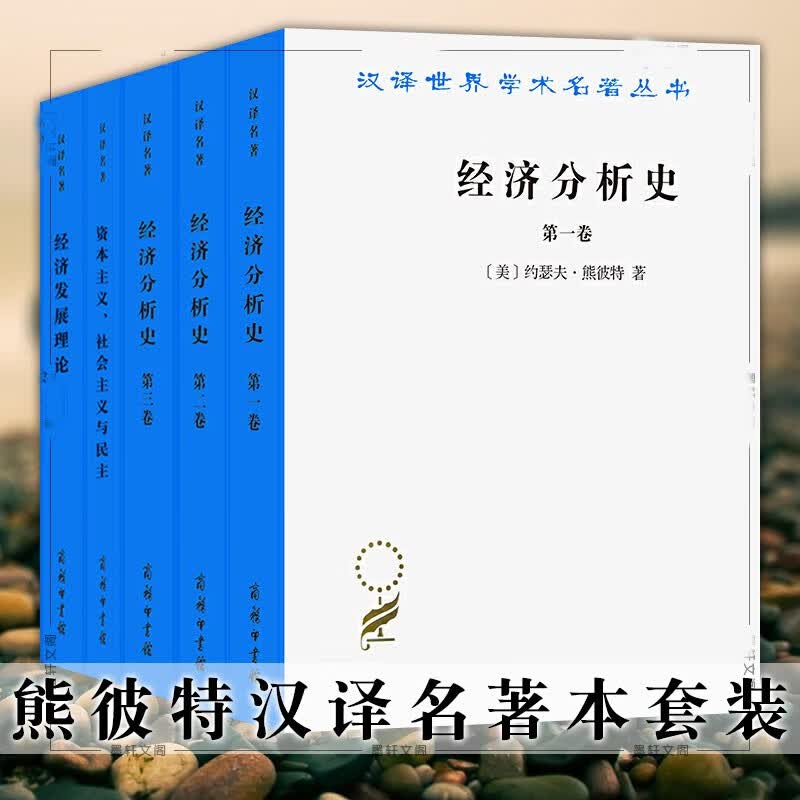 熊彼特汉译名著本（套装共5册）：经济发展理论+资本主义社会主义与民主+经济分析史3卷 商务印书馆