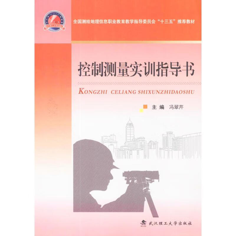 控制测量实训指导书 冯翠芹 主编 书籍