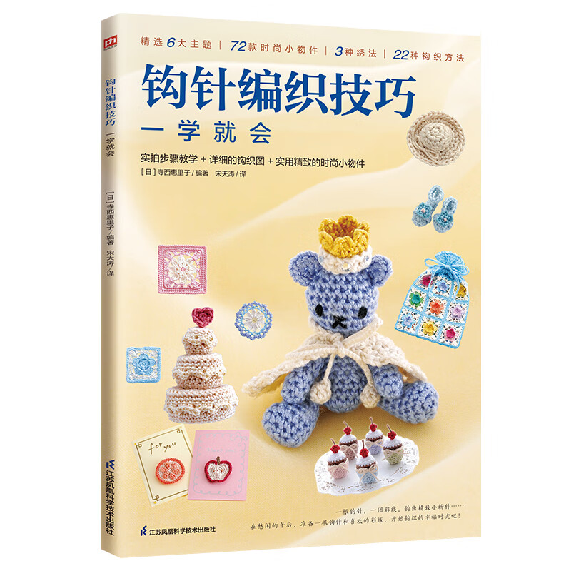 钩针编织技巧一学就会 江苏凤凰科学技术出版社 手工初学者diy时尚小