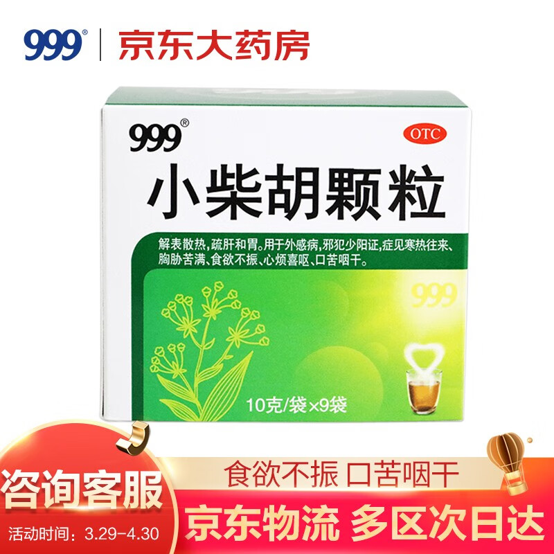 不可错过的999小柴胡颗粒-热销商品价格走势及用户评测