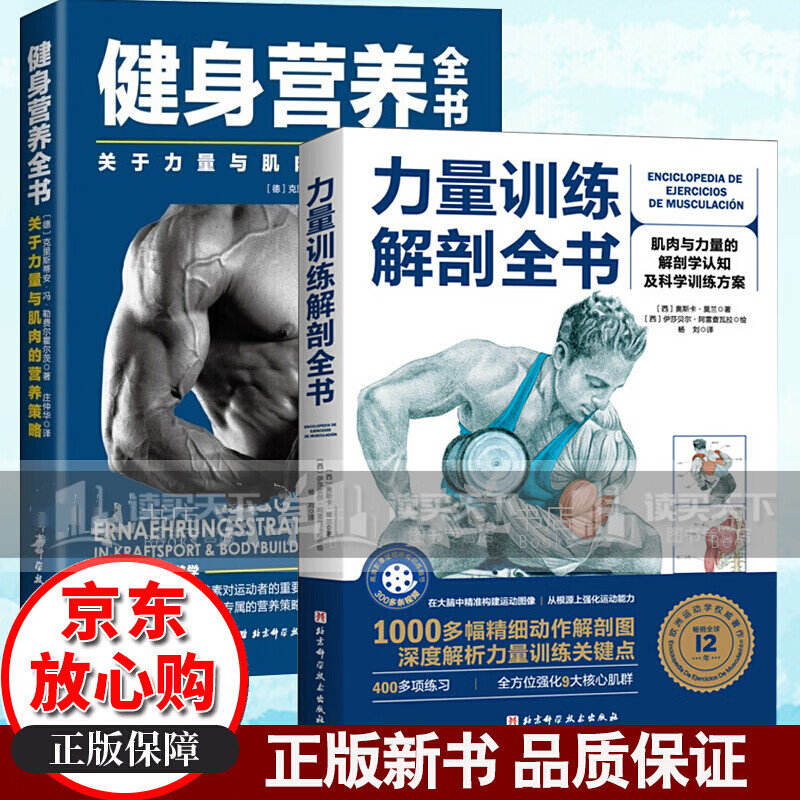 2册 力量训练解剖全书+健身营养全书 关于力量与肌肉的营养策略 健身饮食书健身教练书运动与营养 力量训练基础Y