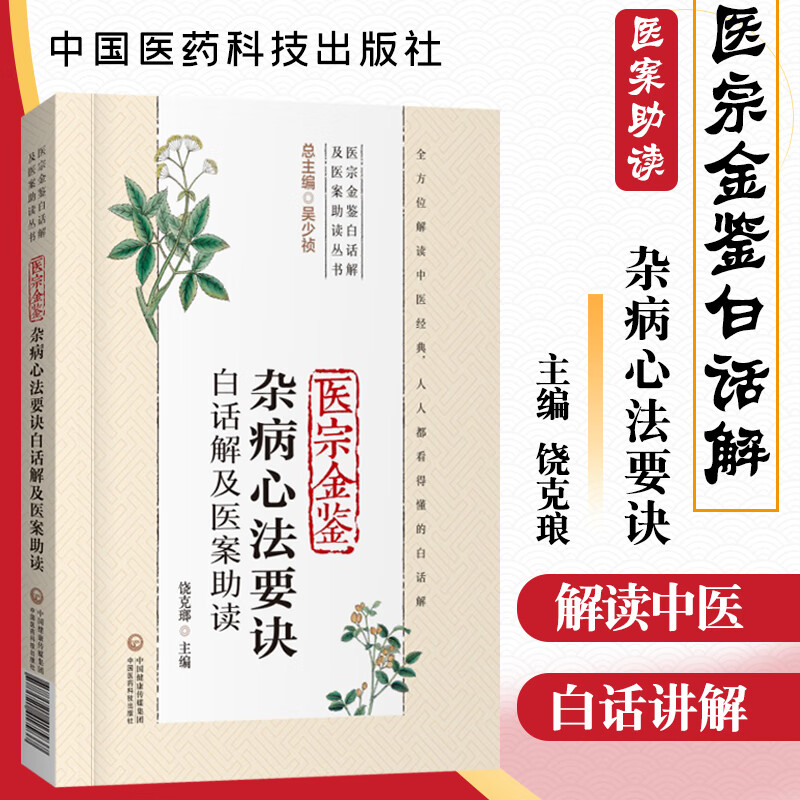 医宗金鉴杂病心法要诀白话解及医案助读(医宗金鉴白话解及医案助读