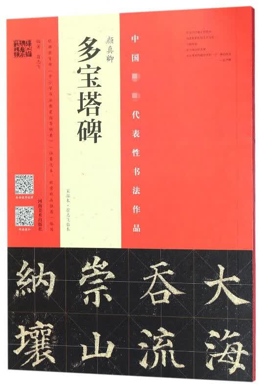 颜真卿多宝塔碑(宋拓本翁志飞临本)