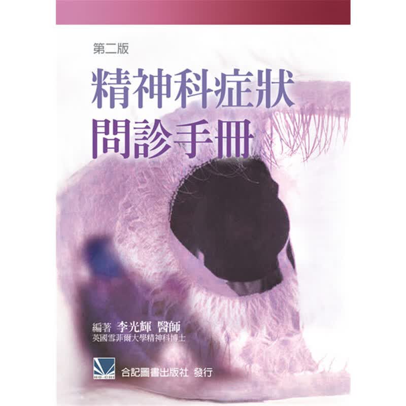 预售 精神科症状问诊手册(第2版) 合记 李光辉 精神医学 原版进口书