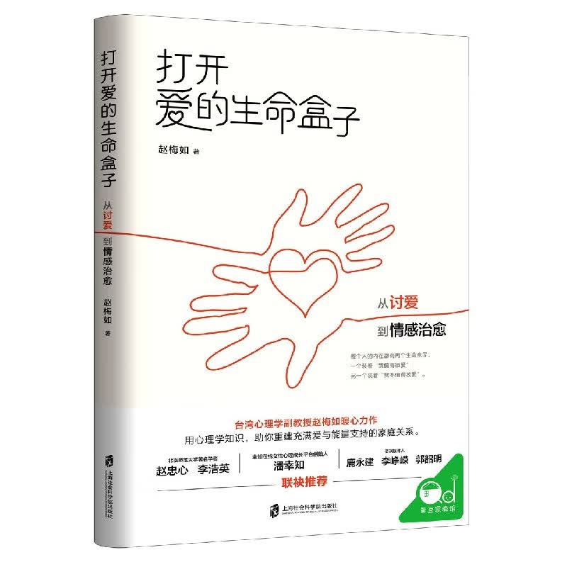 打开爱的生命盒子(从讨爱到情感治愈)