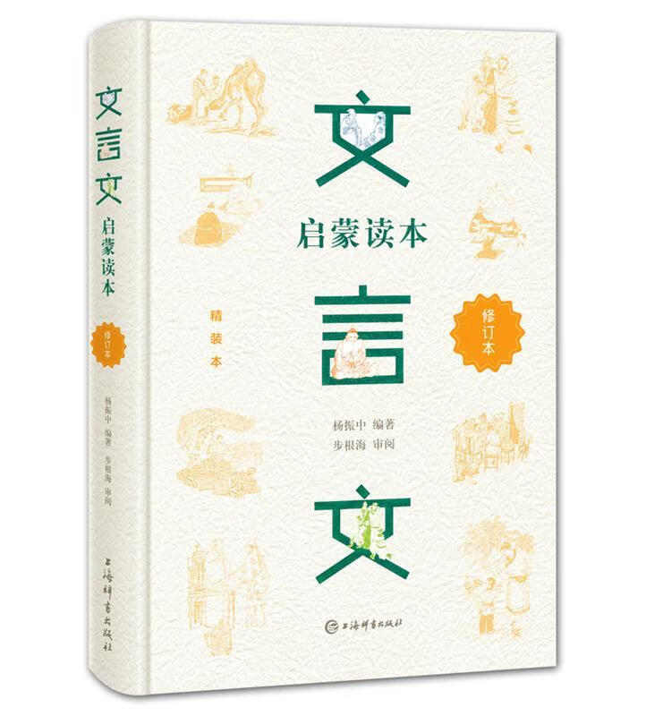 文言文启蒙读本 杨振中 上海辞书出版社