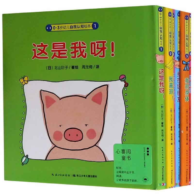 0-3岁幼儿自我认知绘本(共6册)(精)
