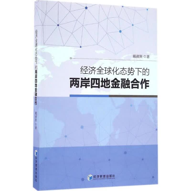 经济全球化态势下的两岸四地金融合作