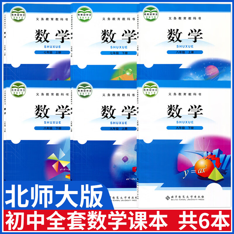北师大版初中数学课本教材全套七八九年级上下册数学书北师版789年级上册下册初一二三北京师范大学出版社