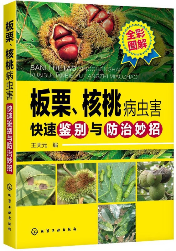 板栗核桃病虫害快速鉴别与防治妙招 看图识病害 妙招来防治 快速鉴别和防治妙招 囊括常见板栗 核桃病虫害 让你快速掌握防治技术