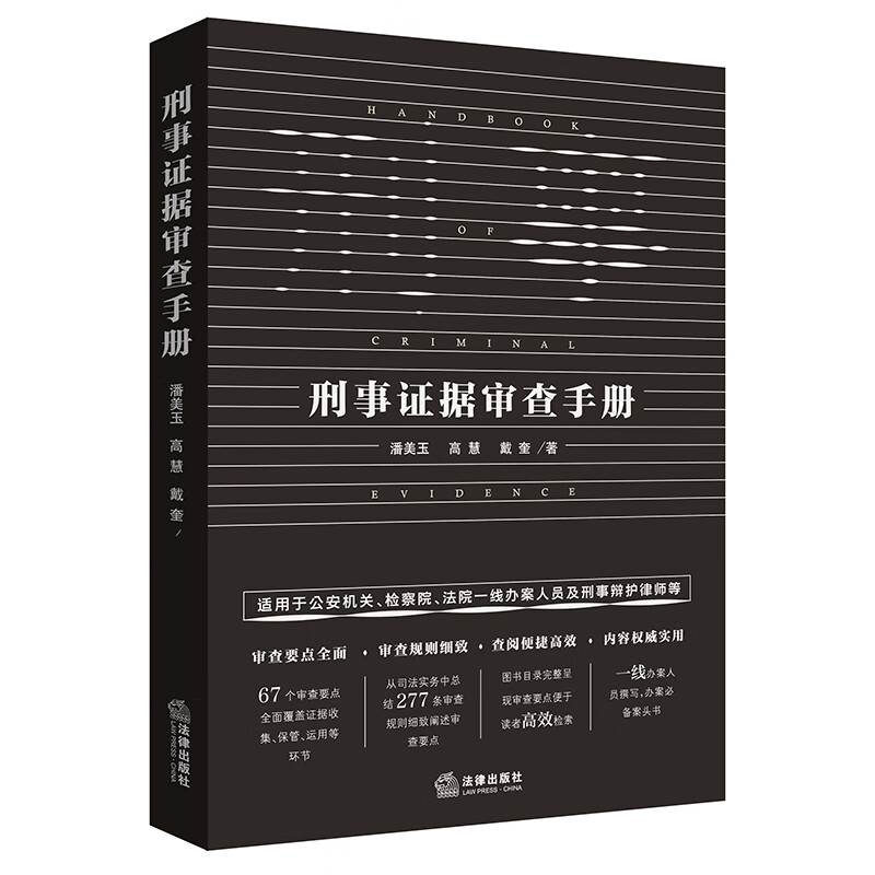 刑事证据审查手册