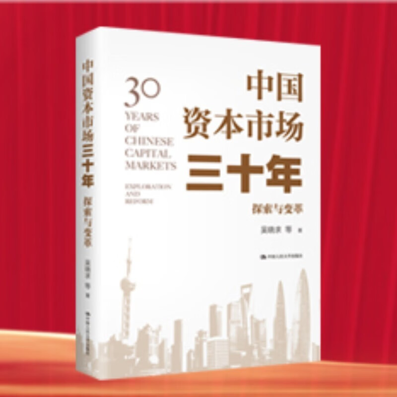 正版现货 中国资本市场三十年：探索与变革