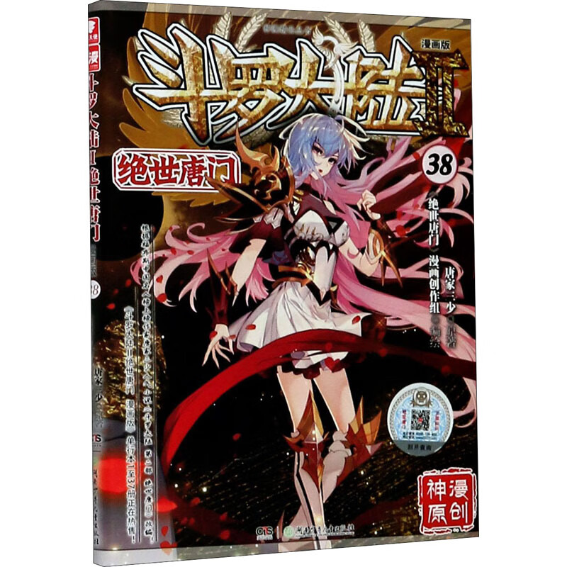 斗罗大陆 2 绝世唐门 38 漫画版