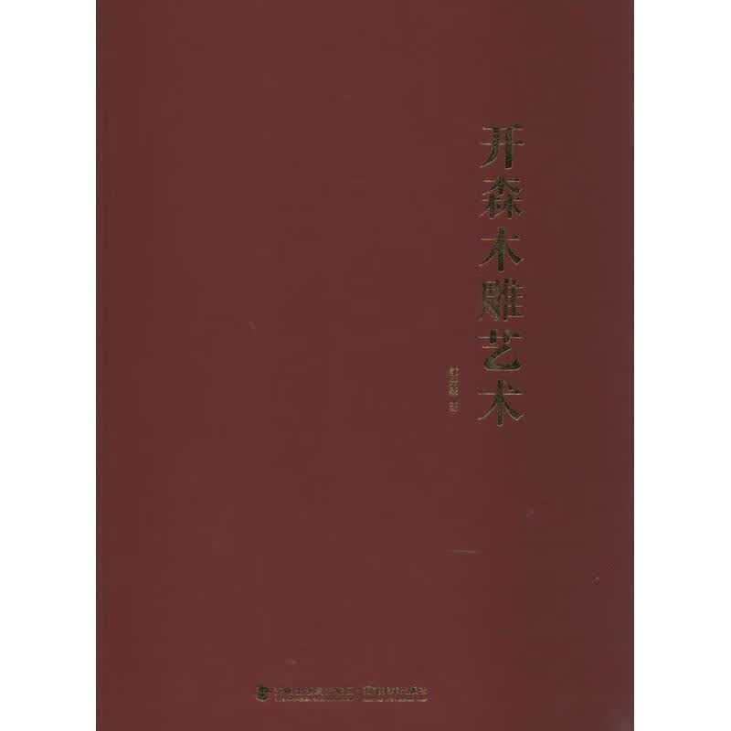开森木雕艺术 邹开森 书籍