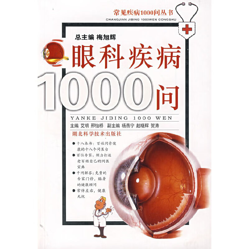 眼科疾病1000问