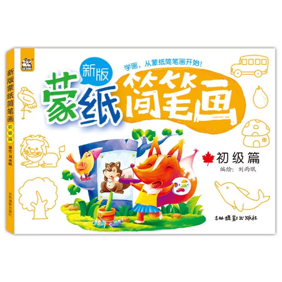 新版蒙纸简笔画（初级篇）