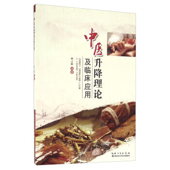 中医升降理论及临床应用 ,林上助 著 9787535288202 湖北科学技术出版