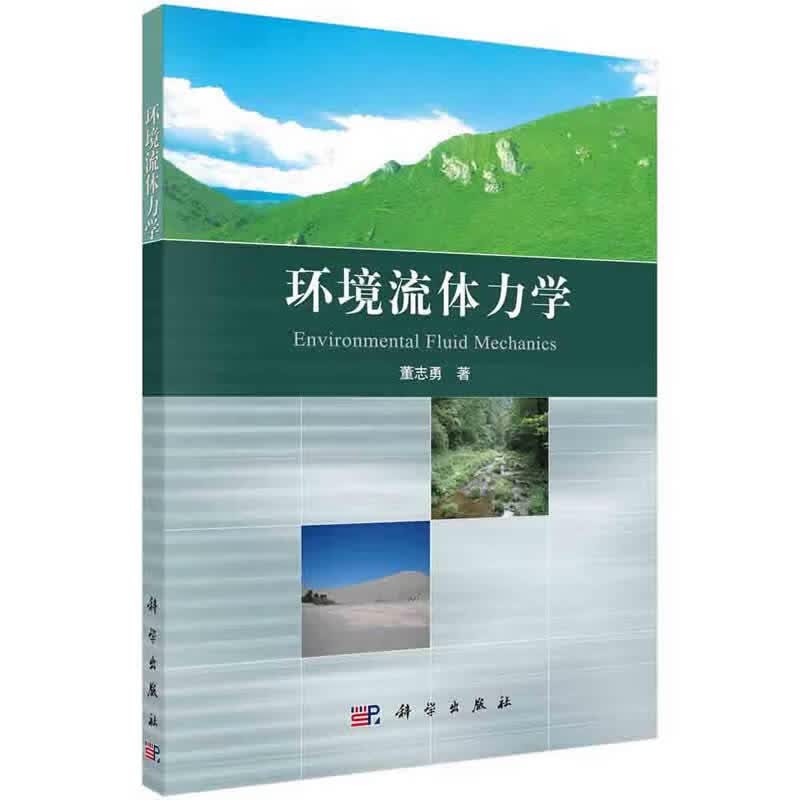 环境流体力学【正版图书】