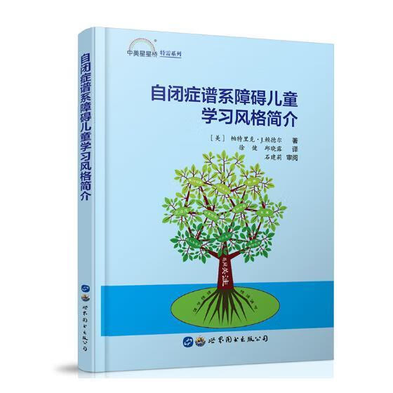 自闭症谱系障碍儿童学简介 帕特里克·赖德尔 上海世界图书出版公司 9787519255886 育儿/