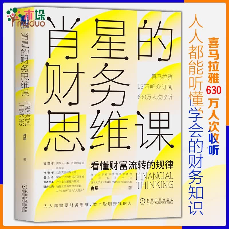 肖星的财务思维课 看懂财富流转规律
