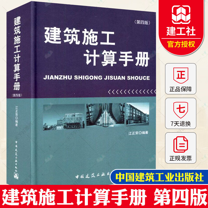 建筑施工计算手册第四版 江正荣著书籍正版建筑工程施工计算的工具书施工手册/施工计算方法中国建筑工