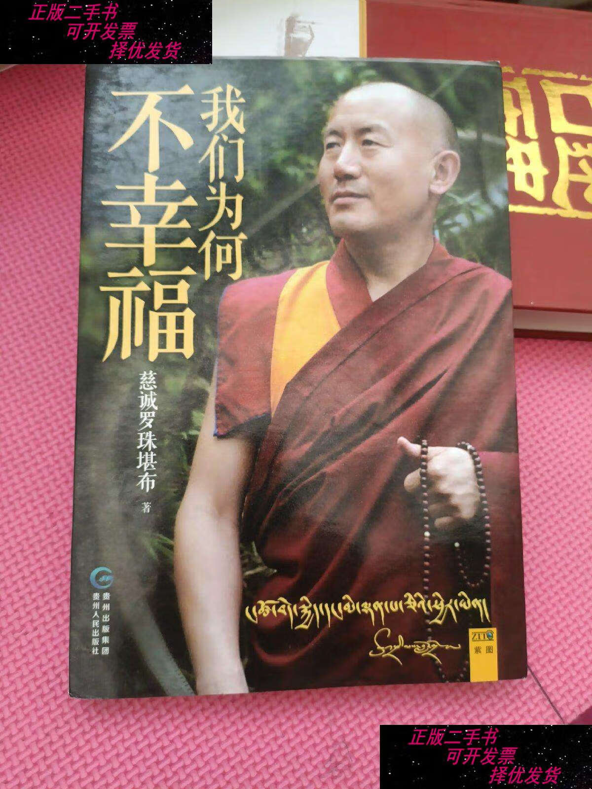 【二手9成新】我们为何不幸福 /慈诚罗珠堪布 贵州人民