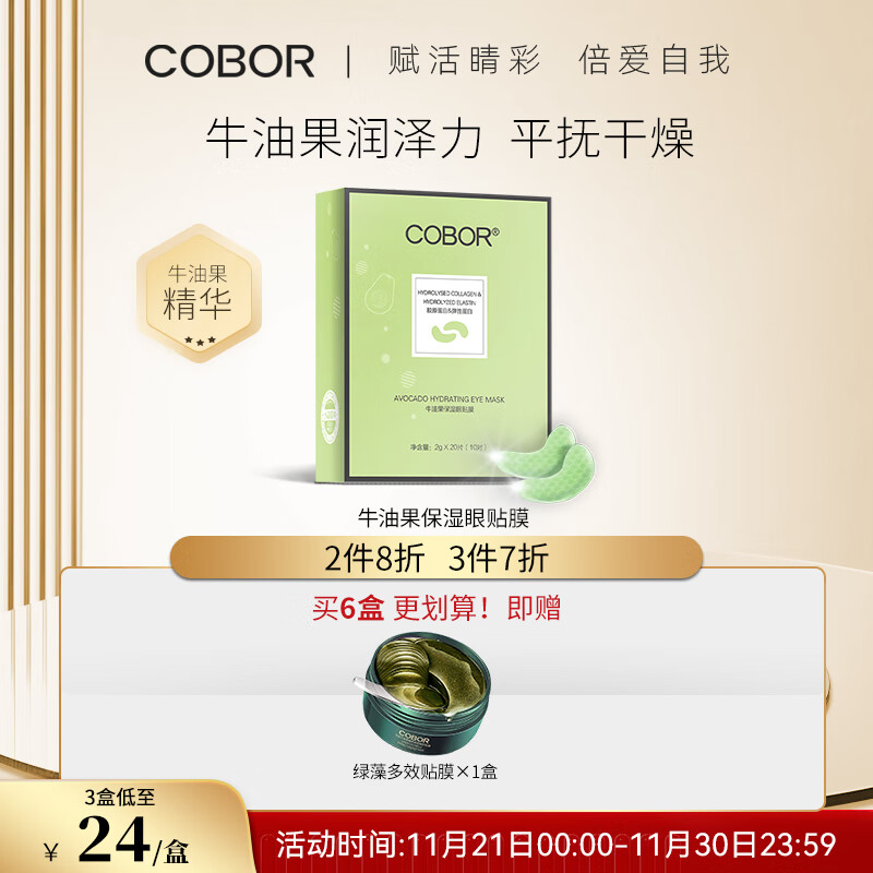 可贝尔(COBOR)马卡龙牛油果保湿眼膜2g*20片 滋润眼周补水保湿有弹性